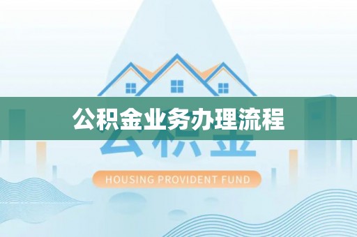 禹会公积金业务办理流程