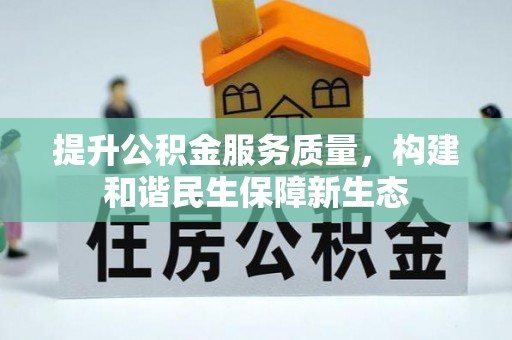 禹会提升公积金服务质量，构建和谐民生保障新生态