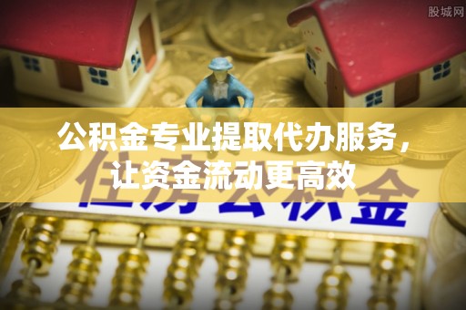禹会公积金专业提取代办服务，让资金流动更高效