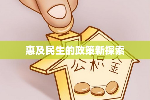 禹会惠及民生的政策新探索