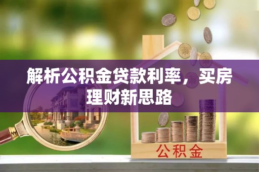 禹会解析公积金贷款利率，买房理财新思路