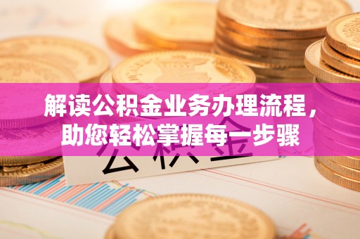 禹会解读公积金业务办理流程，助您轻松掌握每一步骤