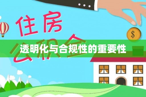 禹会透明化与合规性的重要性