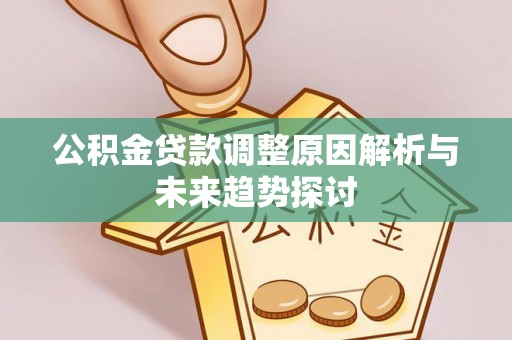 禹会公积金贷款调整原因解析与未来趋势探讨