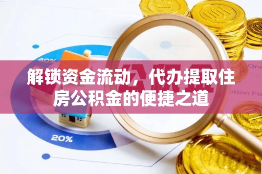 禹会解锁资金流动，代办提取住房公积金的便捷之道