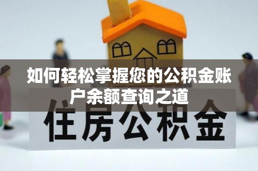 禹会如何轻松掌握您的公积金账户余额查询之道