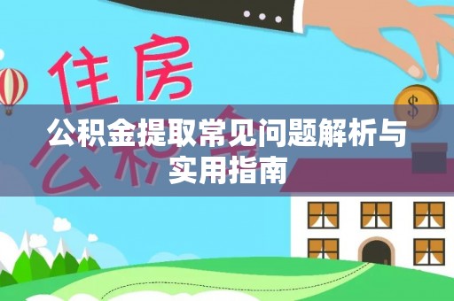 禹会公积金提取常见问题解析与实用指南