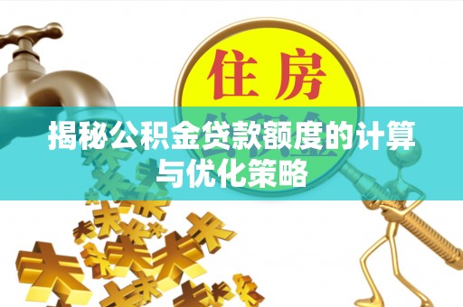 禹会揭秘公积金贷款额度的计算与优化策略
