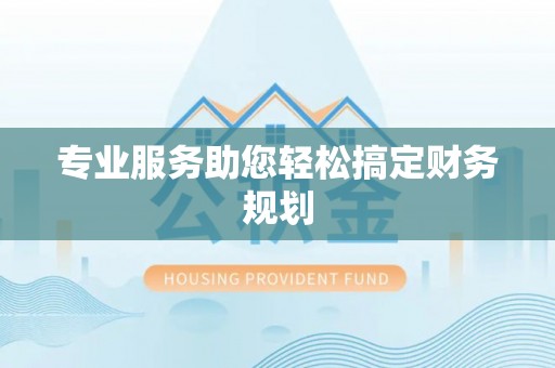 禹会专业服务助您轻松搞定财务规划