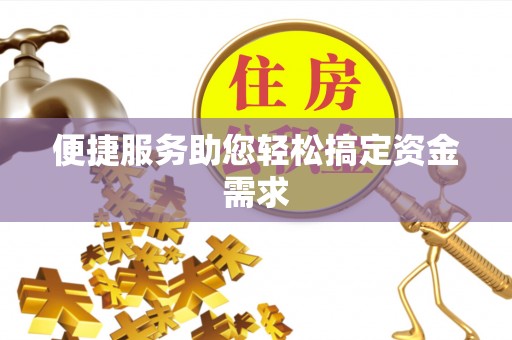 禹会便捷服务助您轻松搞定资金需求