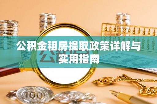 禹会公积金租房提取政策详解与实用指南