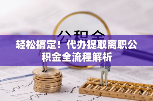 禹会轻松搞定！代办提取离职公积金全流程解析