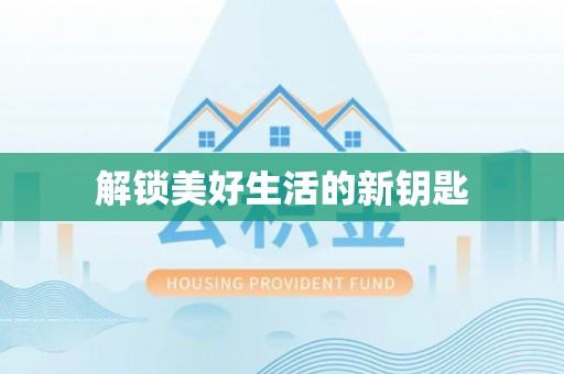 禹会解锁美好生活的新钥匙