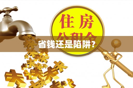 禹会省钱还是陷阱？