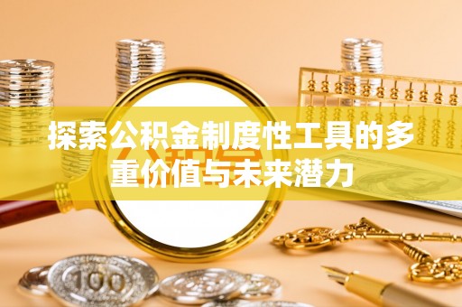 禹会探索公积金制度性工具的多重价值与未来潜力