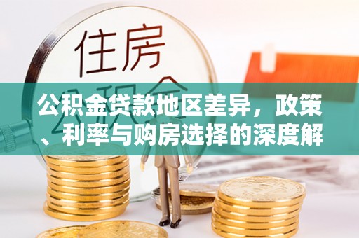 禹会公积金贷款地区差异，政策、利率与购房选择的深度解析