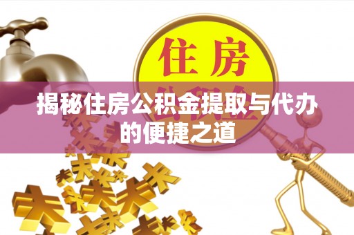 禹会揭秘住房公积金提取与代办的便捷之道