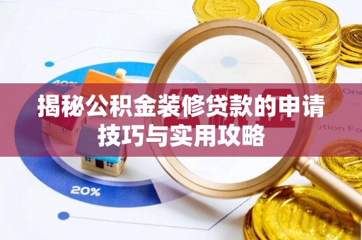 禹会揭秘公积金装修贷款的申请技巧与实用攻略
