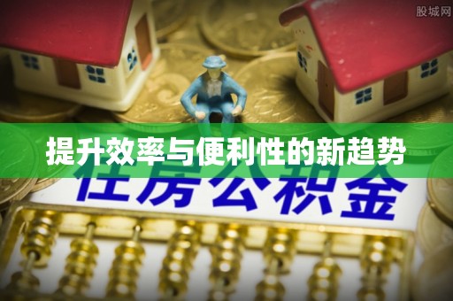 禹会提升效率与便利性的新趋势