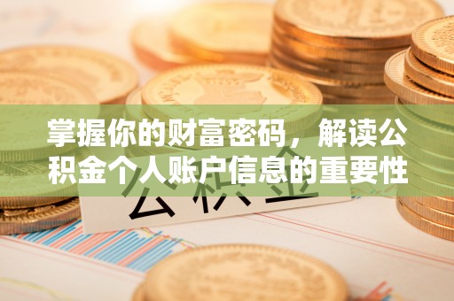 禹会掌握你的财富密码，解读公积金个人账户信息的重要性