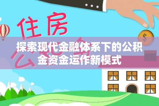 禹会探索现代金融体系下的公积金资金运作新模式