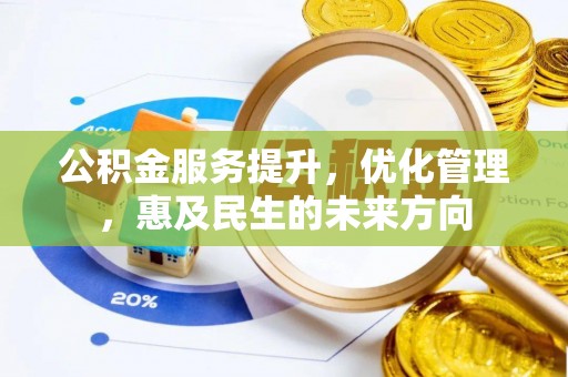 禹会公积金服务提升，优化管理，惠及民生的未来方向
