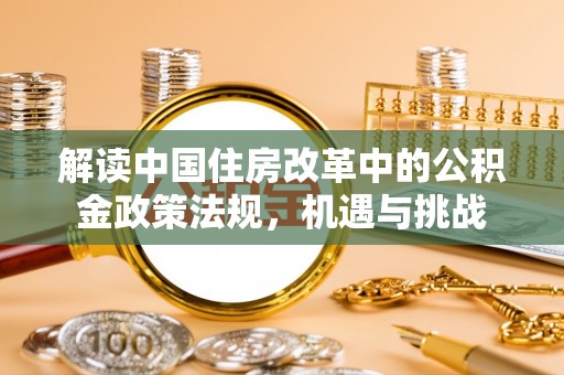 禹会解读中国住房改革中的公积金政策法规，机遇与挑战