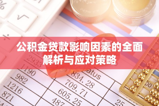 禹会公积金贷款影响因素的全面解析与应对策略