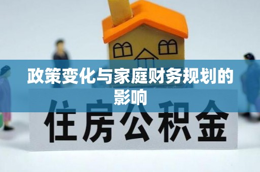 禹会政策变化与家庭财务规划的影响