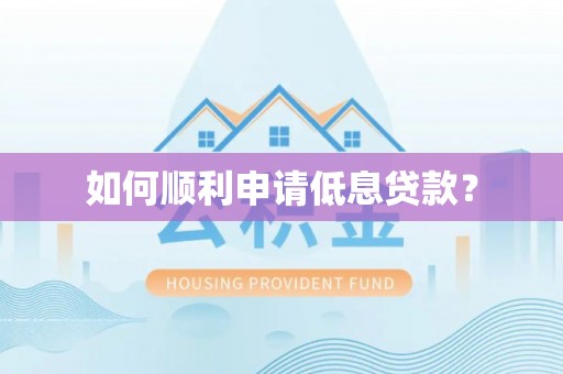 禹会如何顺利申请低息贷款？