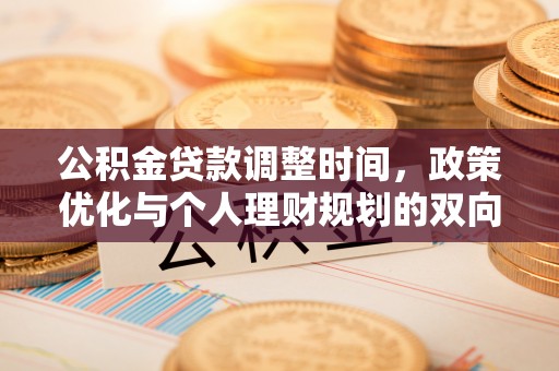 禹会公积金贷款调整时间，政策优化与个人理财规划的双向考量
