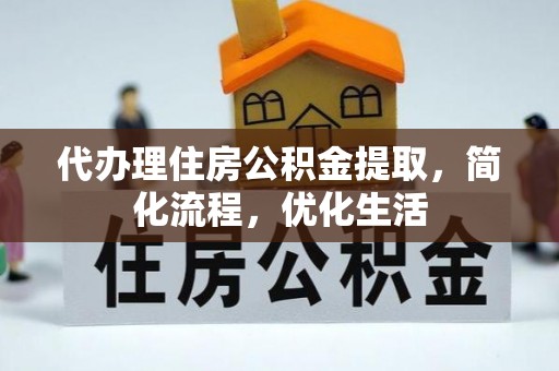 禹会代办理住房公积金提取，简化流程，优化生活