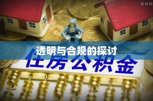 禹会透明与合规的探讨