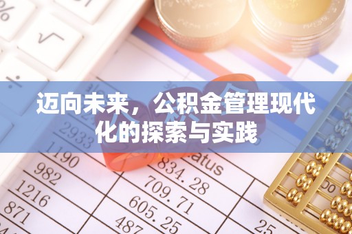 禹会迈向未来，公积金管理现代化的探索与实践
