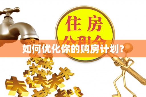 禹会如何优化你的购房计划？