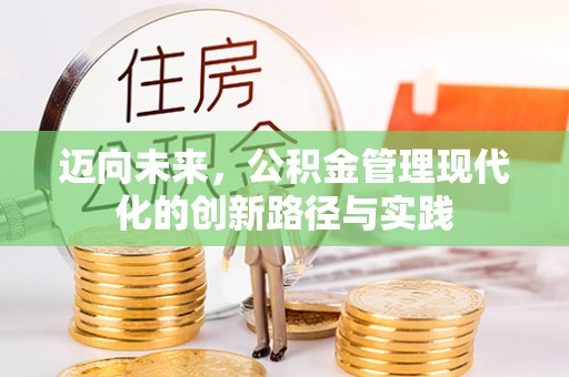 禹会迈向未来，公积金管理现代化的创新路径与实践