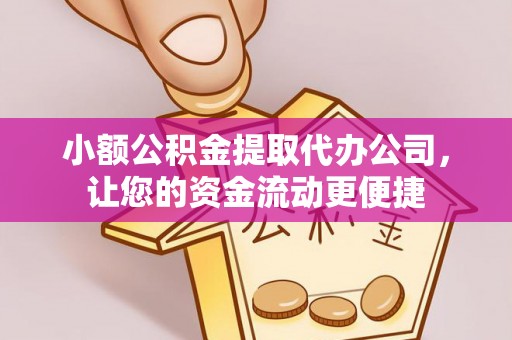 禹会小额公积金提取代办公司，让您的资金流动更便捷