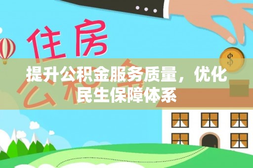 禹会提升公积金服务质量，优化民生保障体系