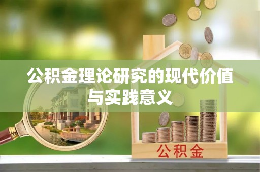 禹会公积金理论研究的现代价值与实践意义