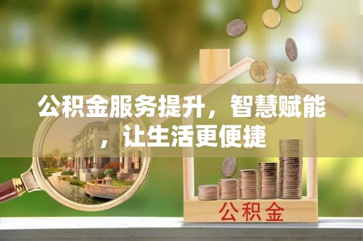 禹会公积金服务提升，智慧赋能，让生活更便捷