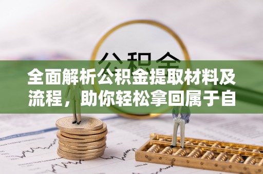 禹会全面解析公积金提取材料及流程，助你轻松拿回属于自己的钱