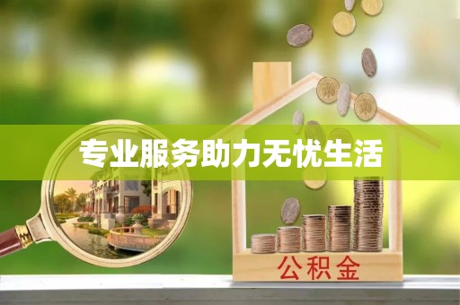 禹会专业服务助力无忧生活