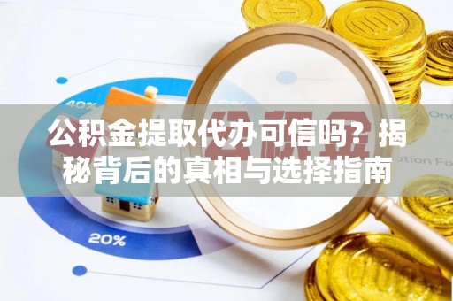 禹会公积金提取代办可信吗？揭秘背后的真相与选择指南