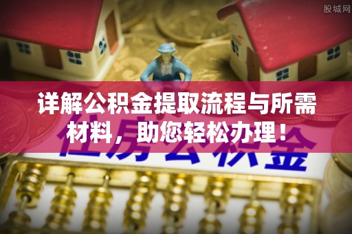 禹会详解公积金提取流程与所需材料，助您轻松办理！