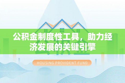 禹会公积金制度性工具，助力经济发展的关键引擎