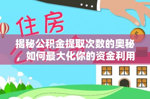 禹会揭秘公积金提取次数的奥秘，如何最大化你的资金利用？