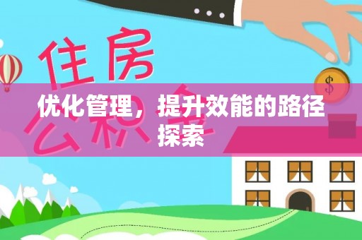 禹会优化管理，提升效能的路径探索