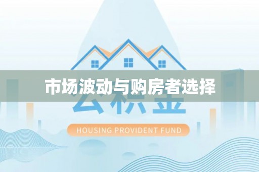 禹会市场波动与购房者选择