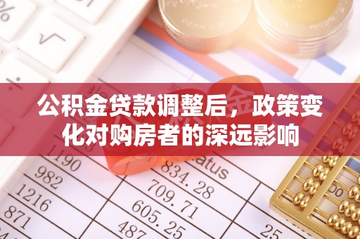 禹会公积金贷款调整后，政策变化对购房者的深远影响