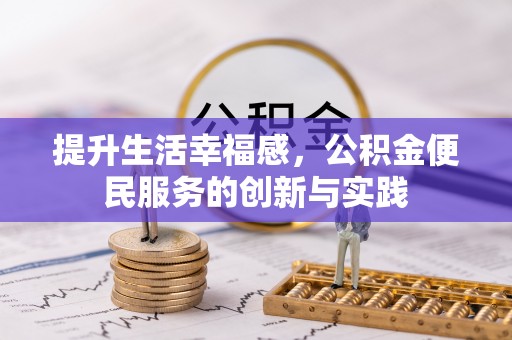 禹会提升生活幸福感，公积金便民服务的创新与实践